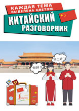 Китайский разговорник