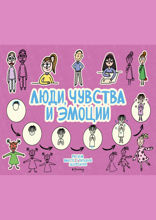Люди, чувства и эмоции