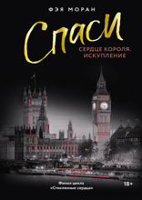 Спаси сердце короля. Искупление