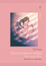 Прикосновения любви. Иллюстрации Zipcy