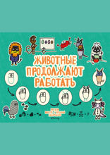 Животные продолжают работать