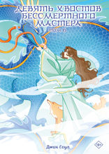Девять хвостов бессмертного мастера. Том 6