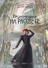 Пересмешник на рассвете. Книга 1