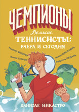 Великие теннисисты: вчера и сегодня