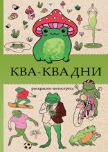 Ква-Ква дни. Раскраска-антистресс