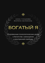 Богатый я. Откровенные психологические уроки о богатстве, самооценке и внутренней свободе