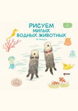 Рисуем милых водных животных