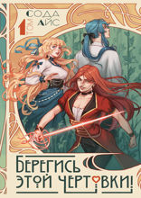 Берегись этой чертовки! Том 1