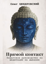 Прямой контакт: пошаговое руководство по медитации на дыхание