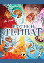 Вкусный Тейват