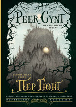 Peer Gynt / Пер Гюнт
