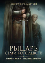 Рыцарь Семи Королевств