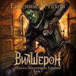 Виашерон 2. Шахта Шепчущих Глубин, Том I