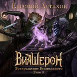 Виашерон 5. Возвращение Безмолвного, Том II