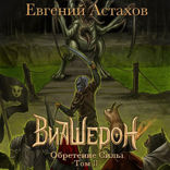 Виашерон 7. Обретение Силы, Том II