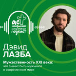 Мужественность XXI века. Что значит быть мужчиной в современном мире