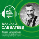 Живая математика. Разговор с профессором и популяризатором науки