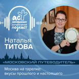 Москва на тарелке: вкусы прошлого и настоящего. Цикл «Московский путеводитель».