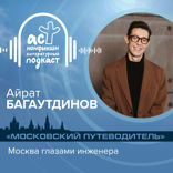 Москва глазами инженера. Цикл «Московский путеводитель».