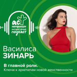 В главной роли. Ключи к архетипам новой женственности
