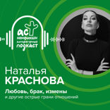 Наталья Краснова. Любовь, брак, измены и другие острые грани отношений