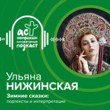 Зимние сказки. Подтексты и интерпретации
