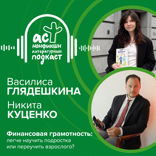 Финансовая грамотность. Легче научить подростка или переучить взрослого?