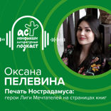 Печать Нострадамуса: герои Лиги Мечтателей на страницах книг