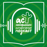 Трейлер «Литературного подкаста АСТ нонфикшн»