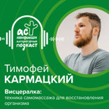 Висцералка. Техника самомассажа для восстановления организма