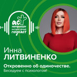 Откровенно об одиночестве. Беседуем с психологом!