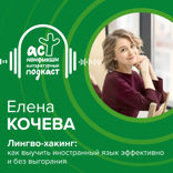 Лингво-хакинг. Как выучить иностранный язык эффективно и без выгорания