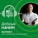 БОЛИНЕТ. Путь к жизни без телесной боли
