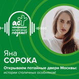 Открываем потайные двери Москвы. Истории столичных особняков!