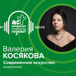Современное искусство. Модернизм