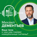 Язык тела. О чем нам говорят невербальные сигналы?