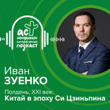 Полдень, XXI век. Китай в эпоху Си Цзиньпина