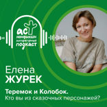 Теремок и Колобок. Кто вы из сказочных персонажей?