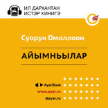 Айымньылар