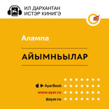 Айымньылар