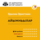 Айымньылар