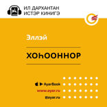 Хоһооннор