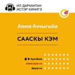 Сааскы кэм