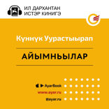 Айымньылар