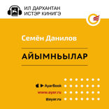 Айымньылар