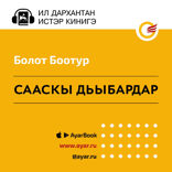 Сааскы дьыбардар