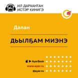 Дьылҕам миэнэ (роман-эссеттэн быһа тардыы)