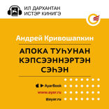 Апока туһунан кэпсээннэртэн сэһэн