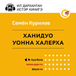 Ханидуо уонна Халерха (романтан быһа тардыы)