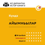 Айымньылар